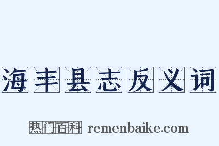 海丰县志反义词是什么意思的图片